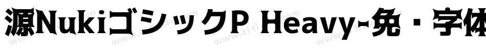 源NukiゴシックP Heavy字体转换